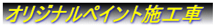�I���W�i���y�C���g�{�H��